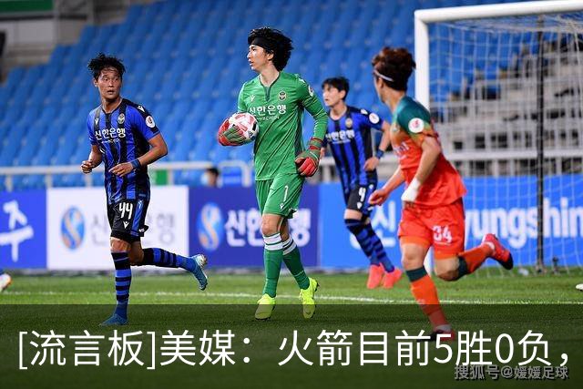[流言板]美媒：火箭目前5胜0负，他们什么时候会迎来首场失利？
